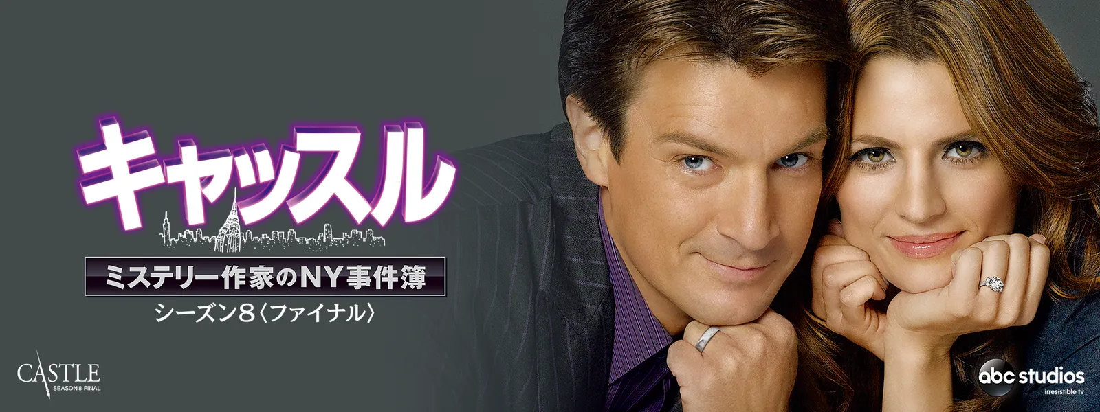 キャッスル／ミステリー作家のNY事件簿 シーズン8 | Hulu(フールー)