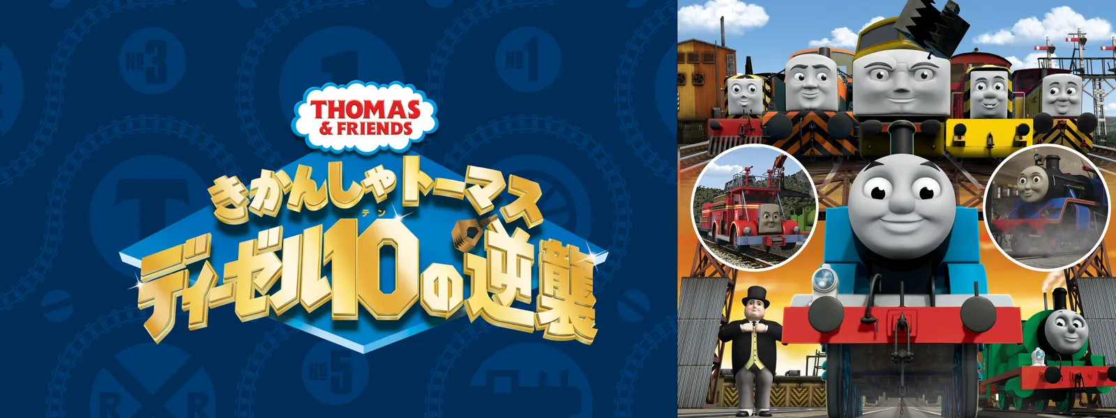 劇場版きかんしゃトーマス ディーゼル10の逆襲 | Hulu(フールー)