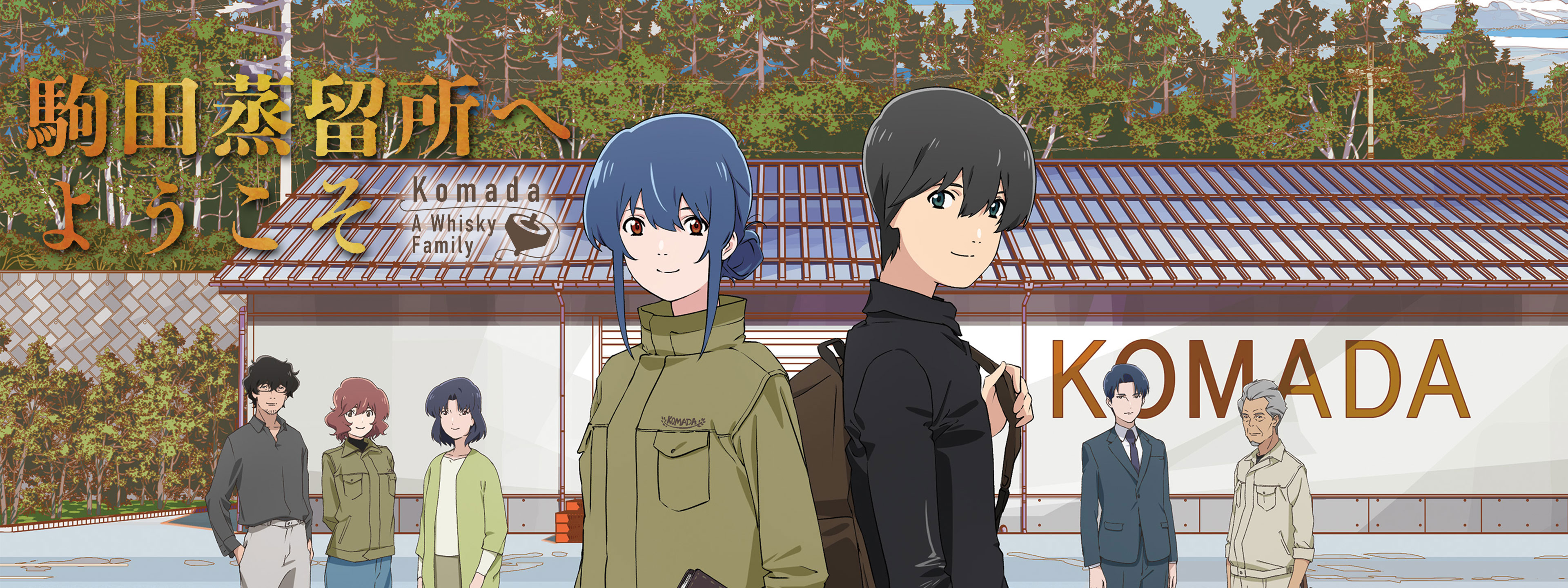 駒田蒸留所へようこそ | Hulu(フールー)