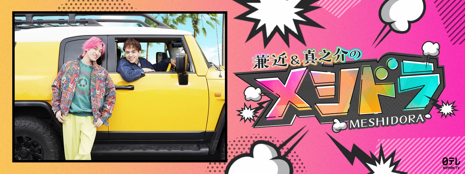 メシドラ ～兼近&真之介のグルメドライブ～ - サムネイル