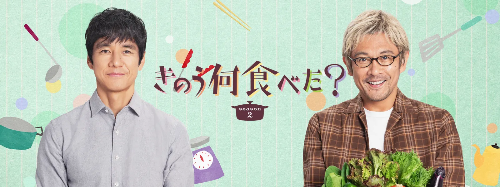 きのう何食べた? season2 - サムネイル
