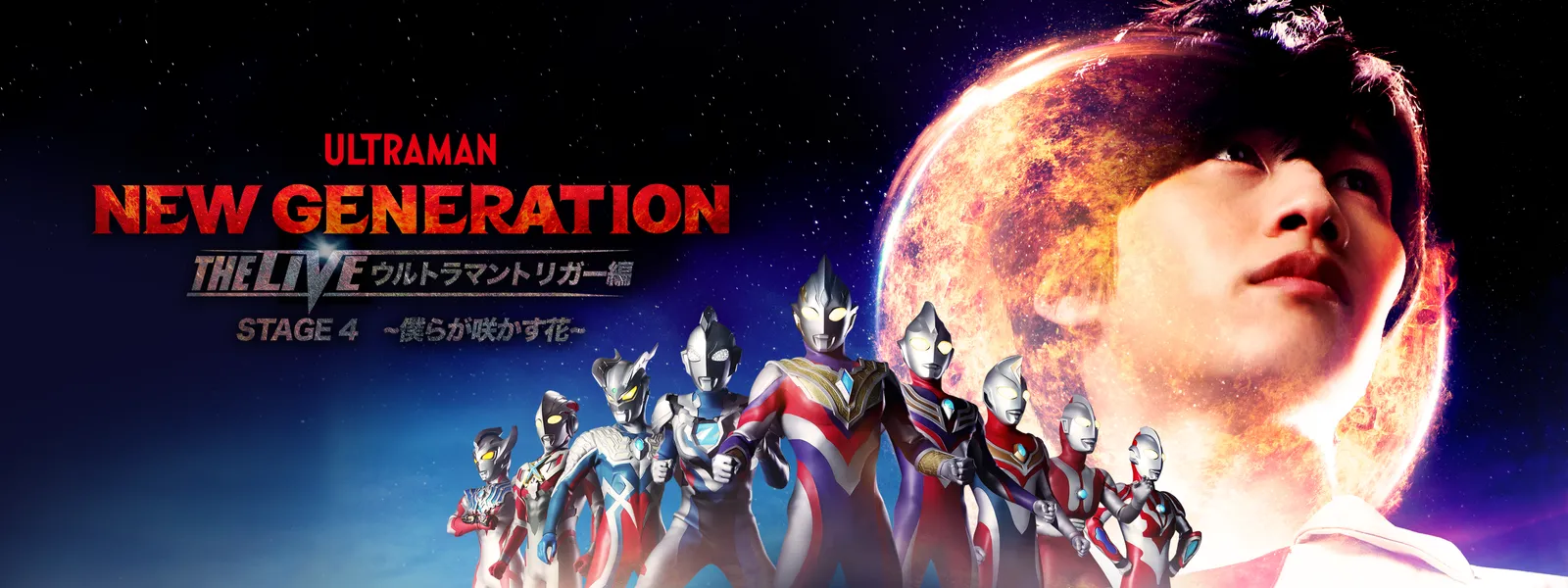 THE LIVE ウルトラマントリガー編 STAGE4「-僕らが咲かす花 THE LIVE ウルトラマントリガー編 STAGE4「-僕らが咲かす花