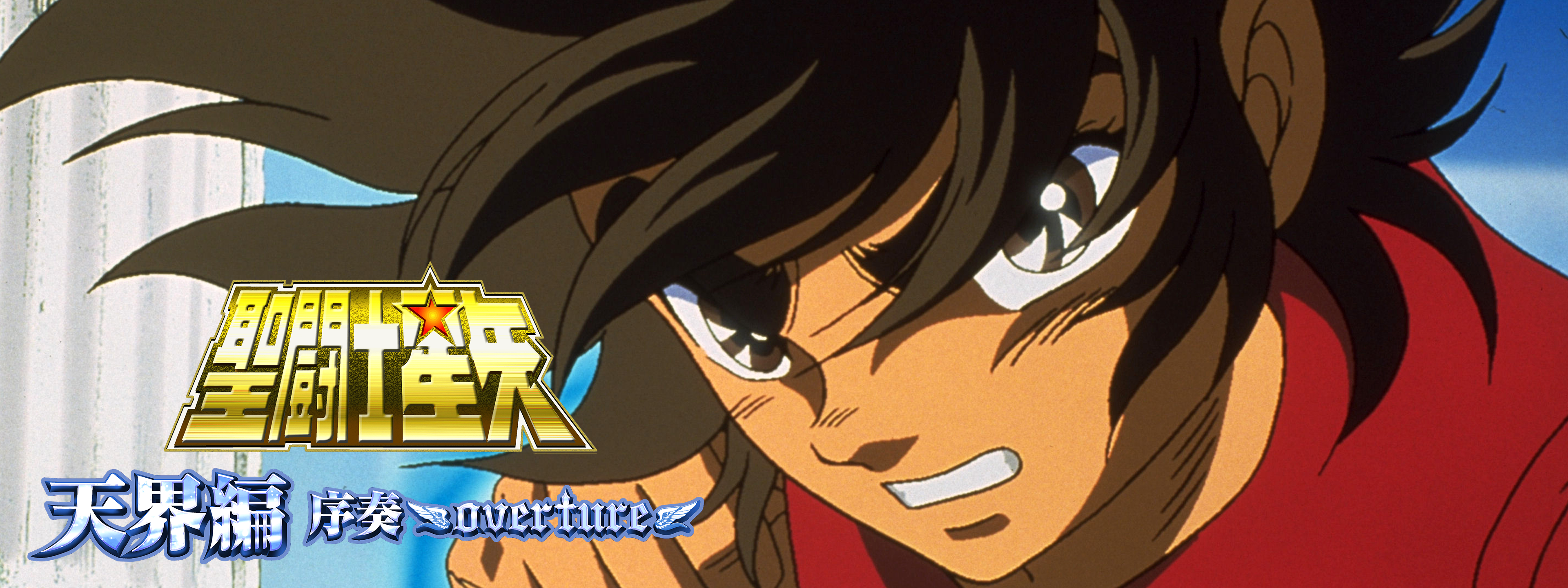 聖闘士星矢 天界編 序奏 大型ステッカー2枚セット 聖闘士星矢 天界編 序奏 大型ステッカー2枚セット 聖闘士星矢 天界編