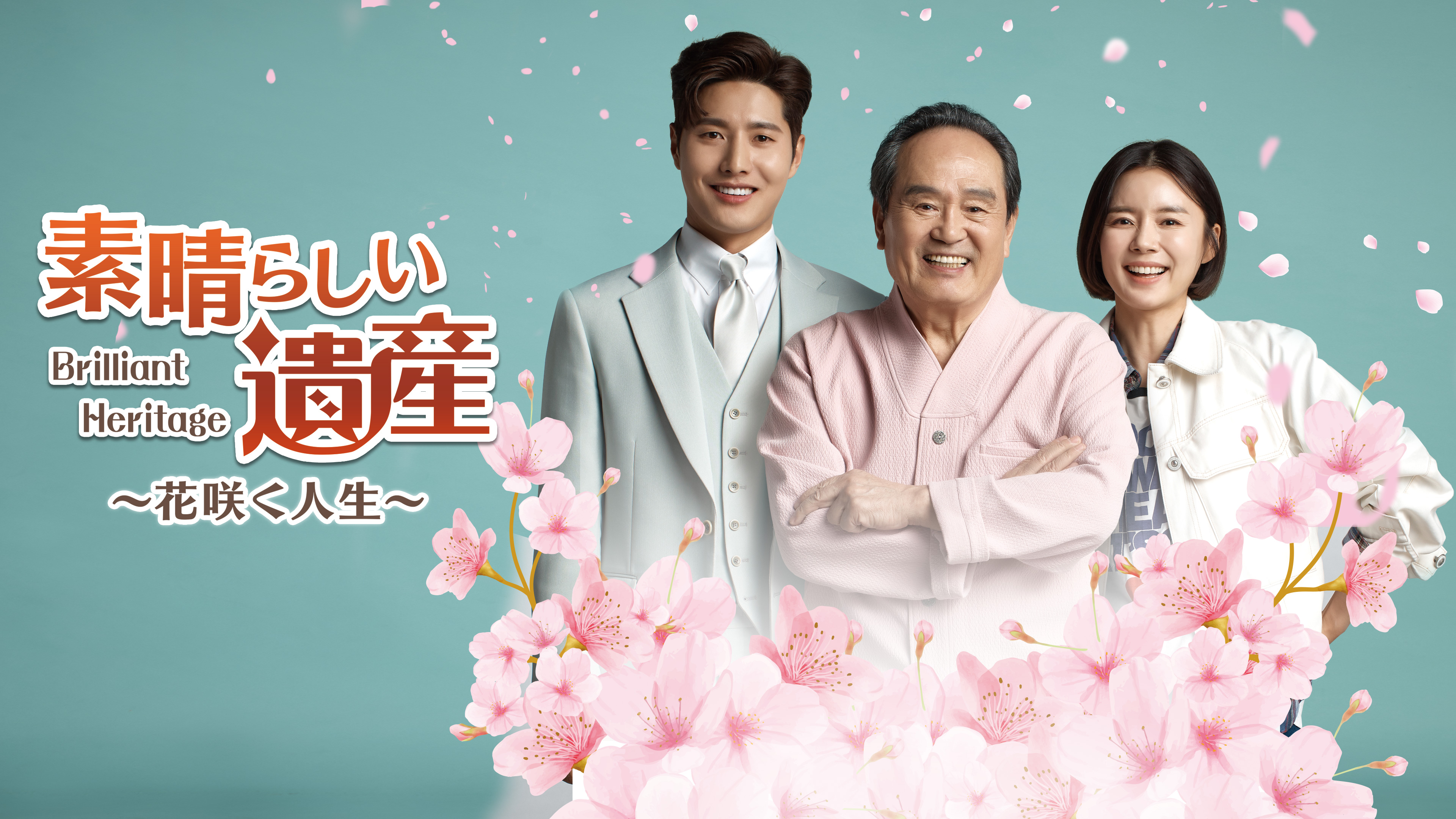 素晴らしい遺産 ～花咲く人生～ (字) 第1話 | Hulu(フールー)