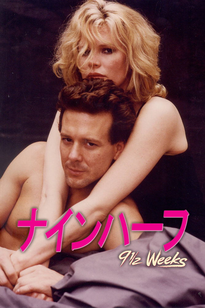 (字) ナインハーフ