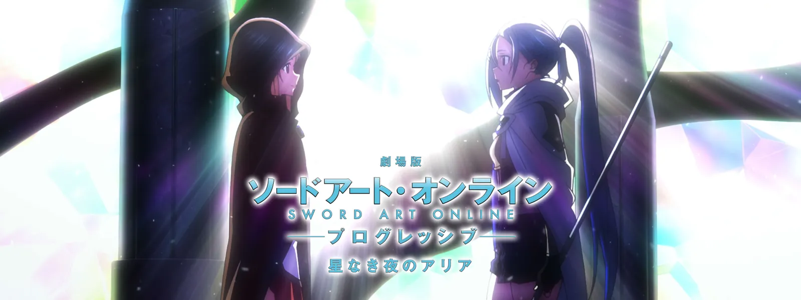 劇場版 ソードアート･オンライン －プログレッシブ－ 星なき夜のアリア - サムネイル