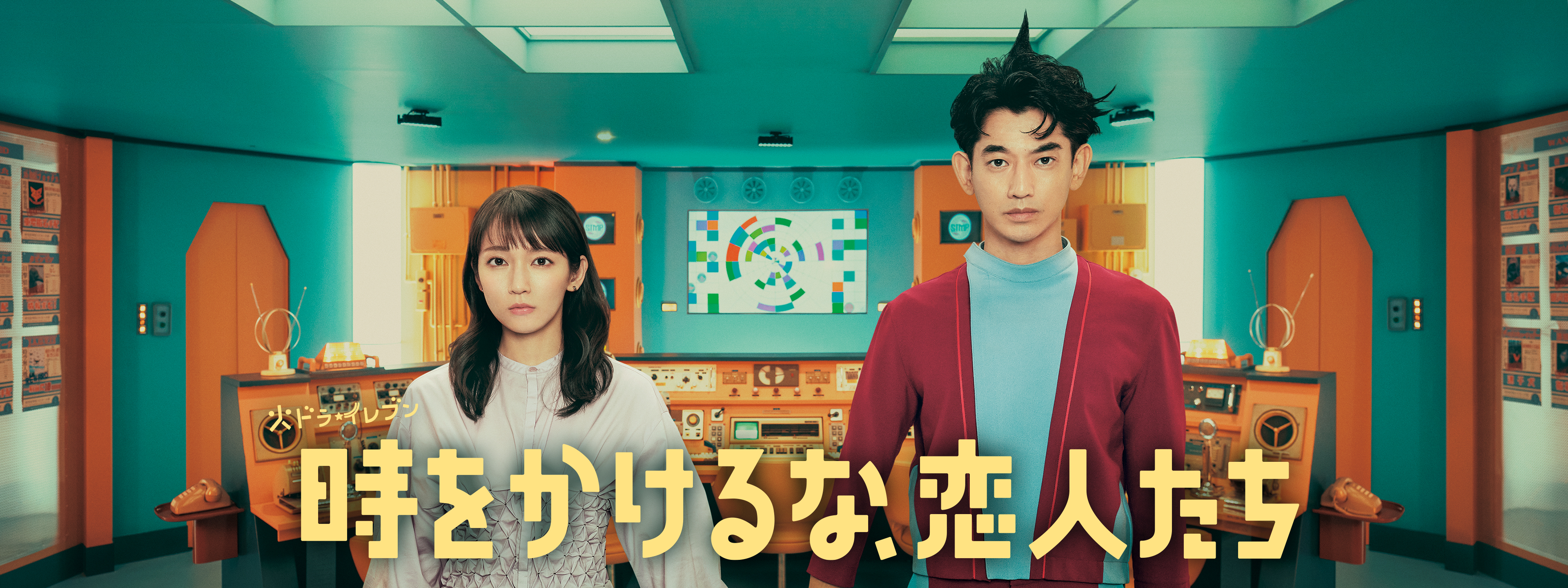 時をかけるな、恋人たち | Hulu(フールー)