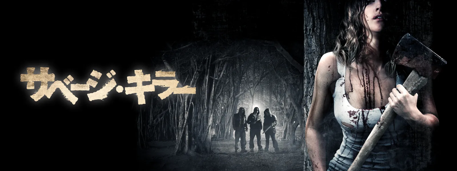 サベージ・キラー | Hulu(フールー)