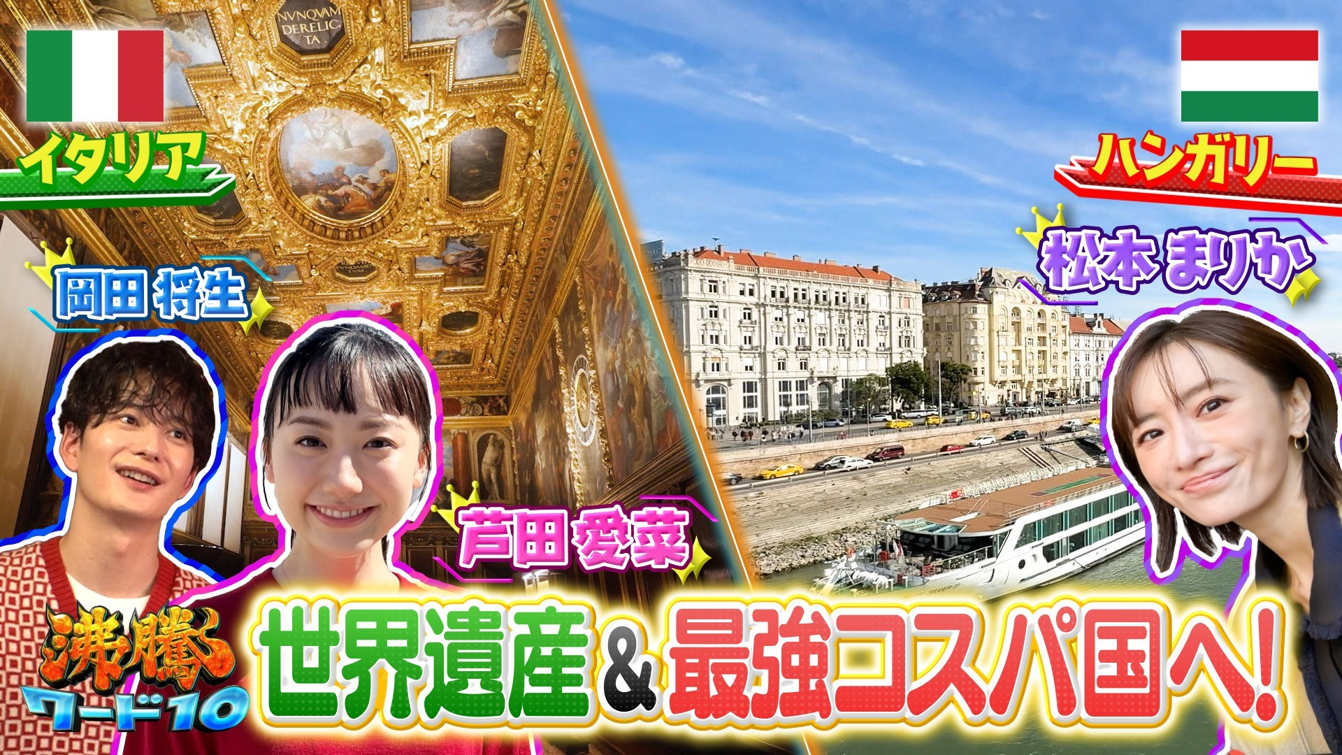 イタリア世界遺産「水の都」を芦田愛菜が徹底ガイド! 岡田将生も迫る&松本まりかコスパ旅inヨーロッパ