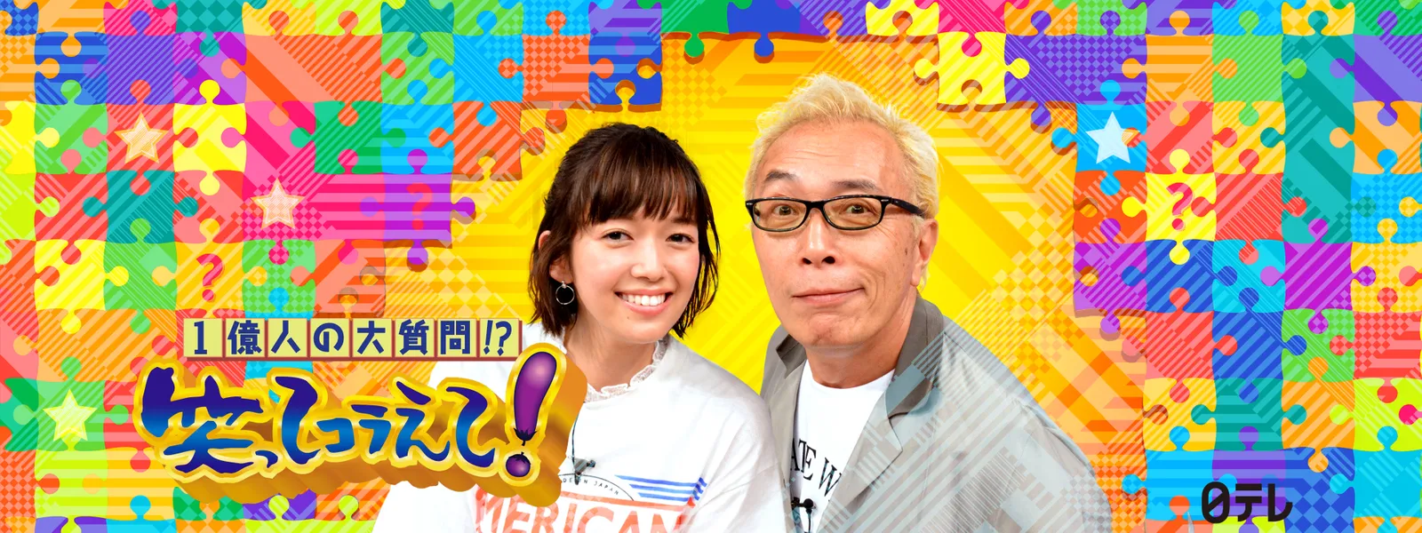 1億人の大質問!? 笑ってコラえて! - サムネイル
