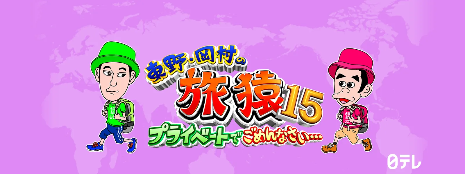 東野・岡村の旅猿15 プライベートでごめんなさい… 韓国・チェジュ島でグルメの旅