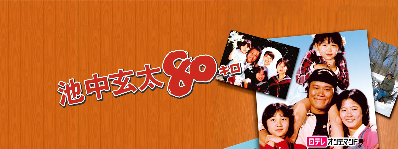 池中玄太80キロシリーズ - サムネイル