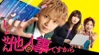 しょせん他人事ですから ～とある弁護士の本音の仕事～