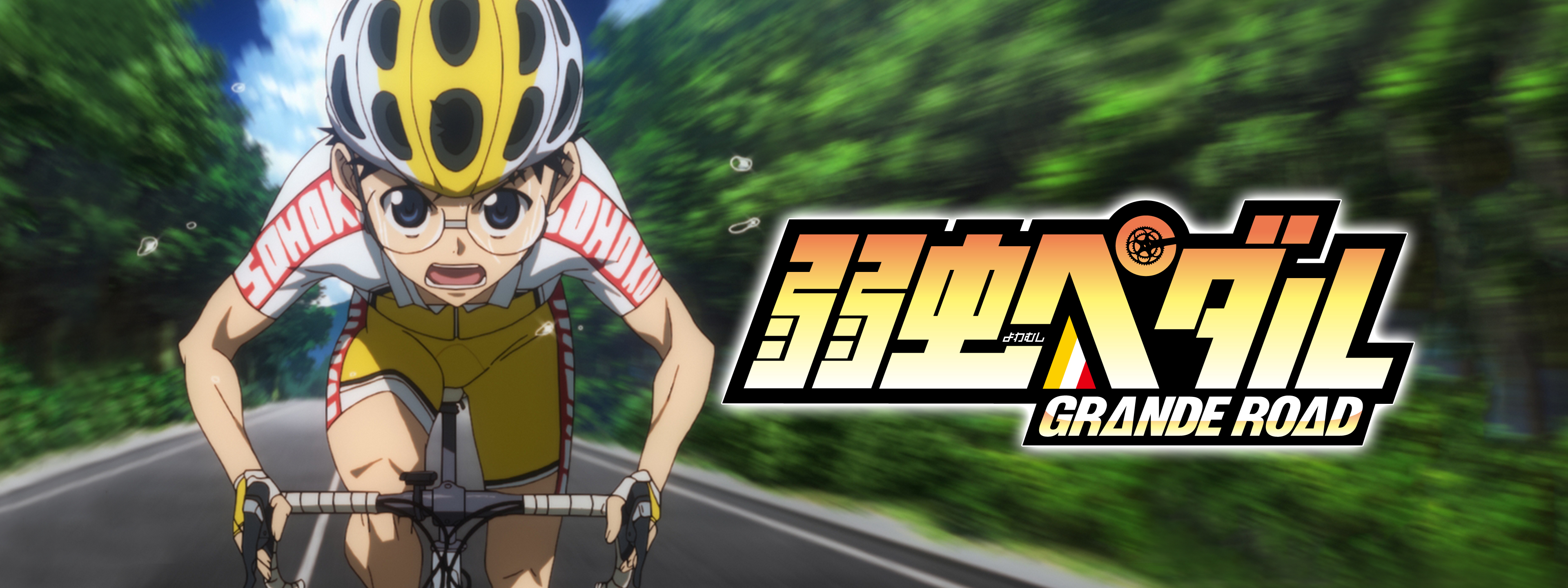 弱虫ペダル GRANDE ROAD Vol.1〜7 YOWAMUSHI PEDAL GRANDE ROAD | 2010s | ALL TITLES | TMS