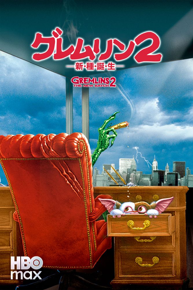 (吹) グレムリン2 －新･種･誕･生－