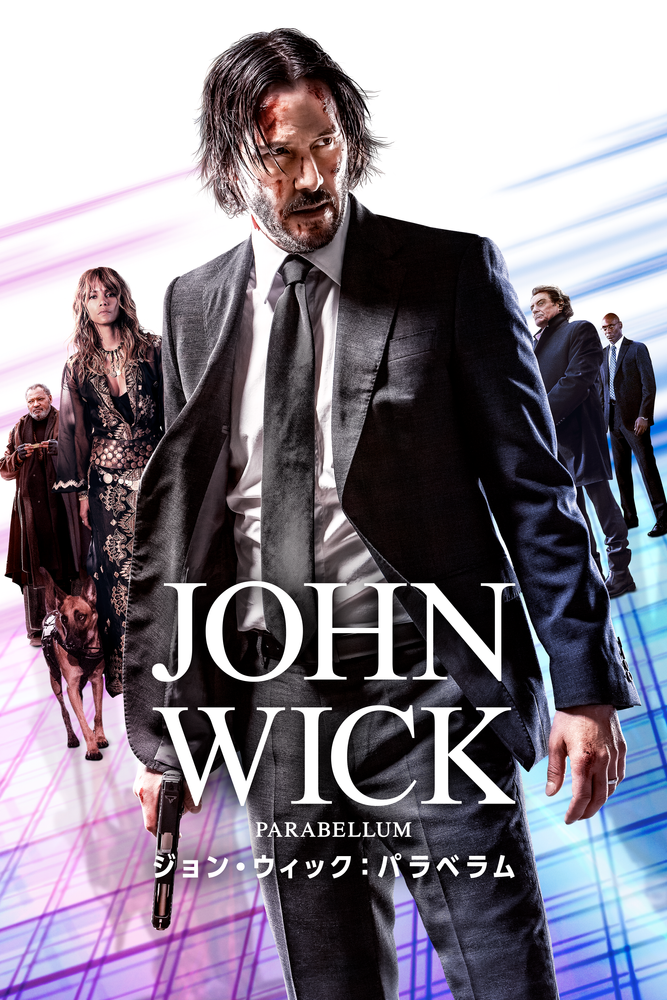 (字) ジョン･ウィック：パラベラム