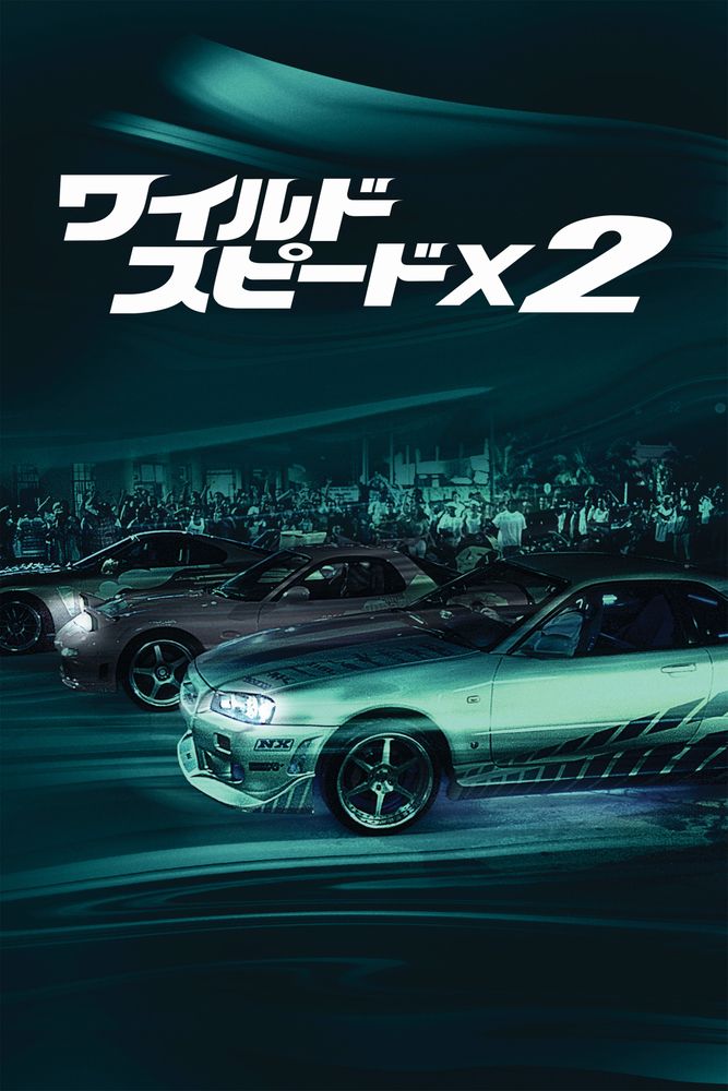 (字) ワイルド･スピードX2