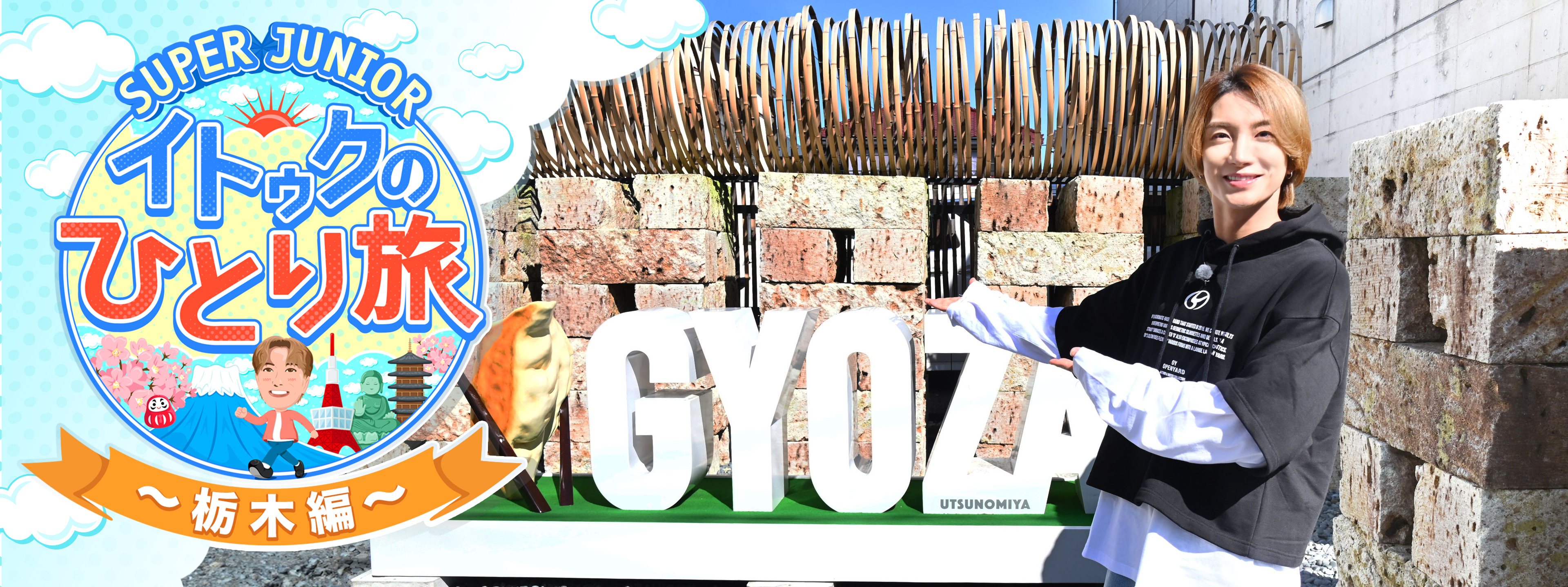 SUPER JUNIOR-イトゥクのひとり旅～栃木編 | Hulu(フールー)