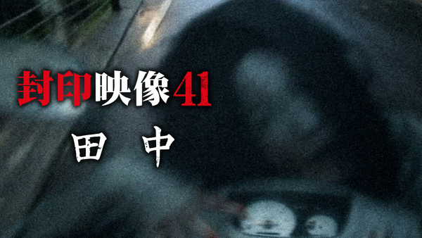 封印映像41 田中 [DVD] 封印映像41 田中 | Hulu(フールー)
