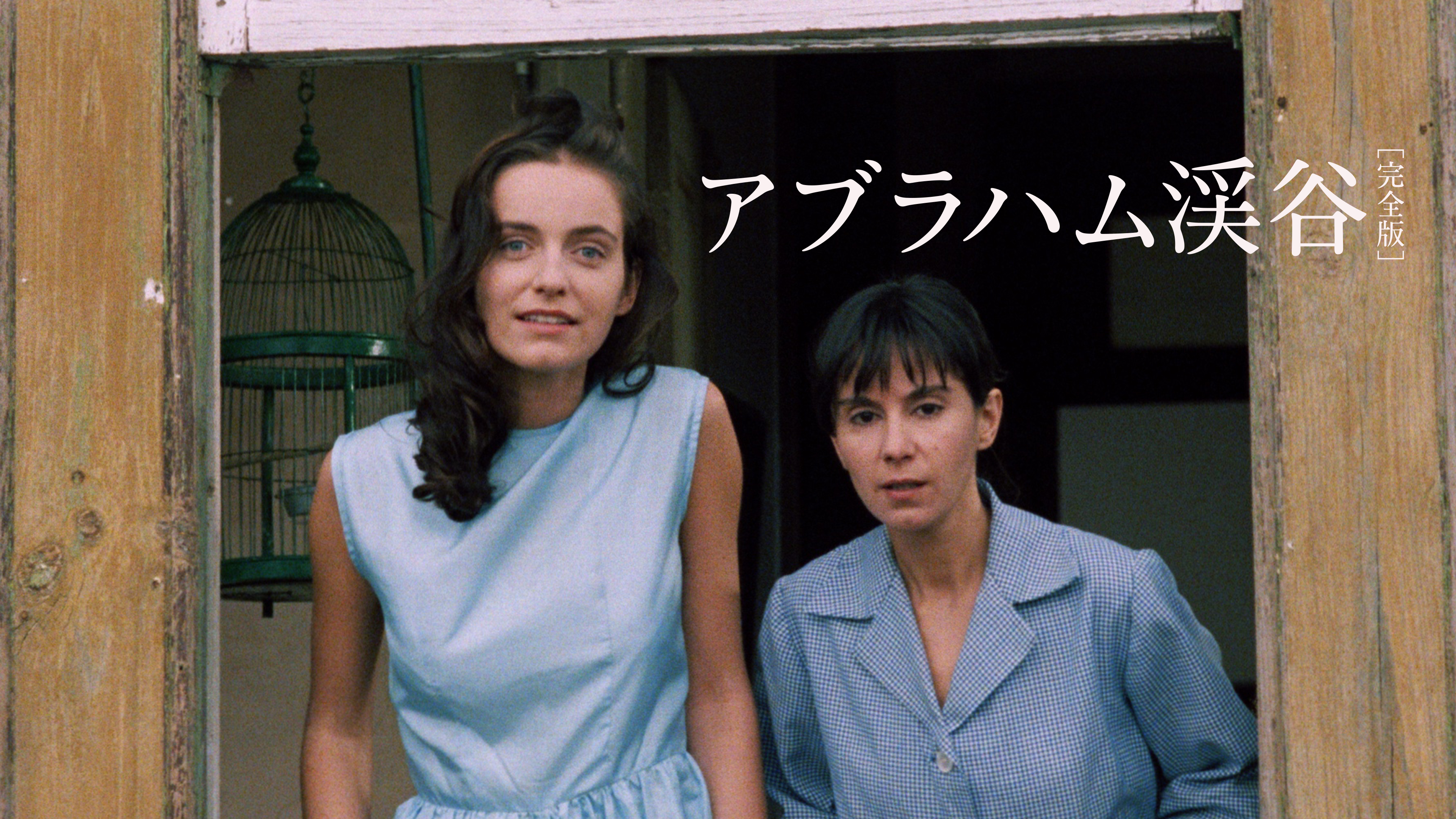 アブラハム渓谷［完全版］ | Hulu(フールー)