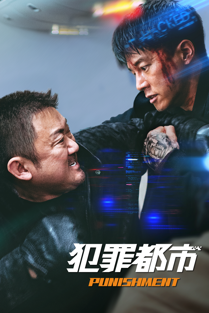 (字) 犯罪都市 PUNISHMENT