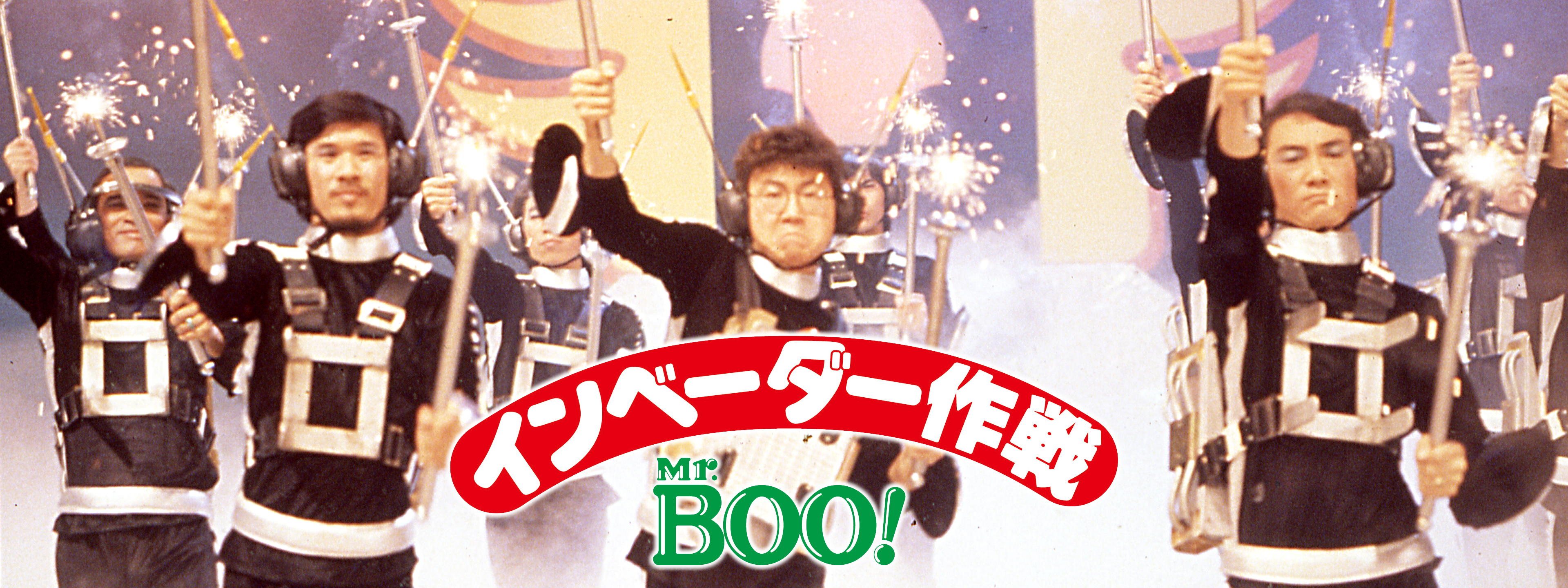 Mr. BOO! インベーダー作戦 | Hulu(フールー)