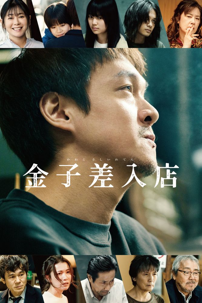 金子差入店