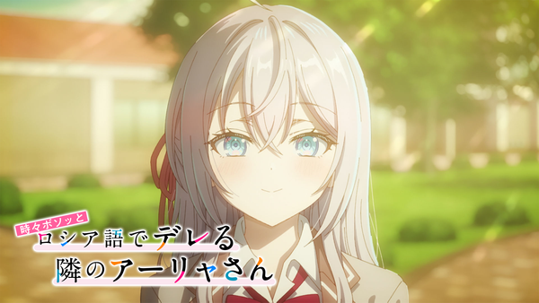 時々ボソッとロシア語でデレる隣のアーリャさん | Hulu(フールー)