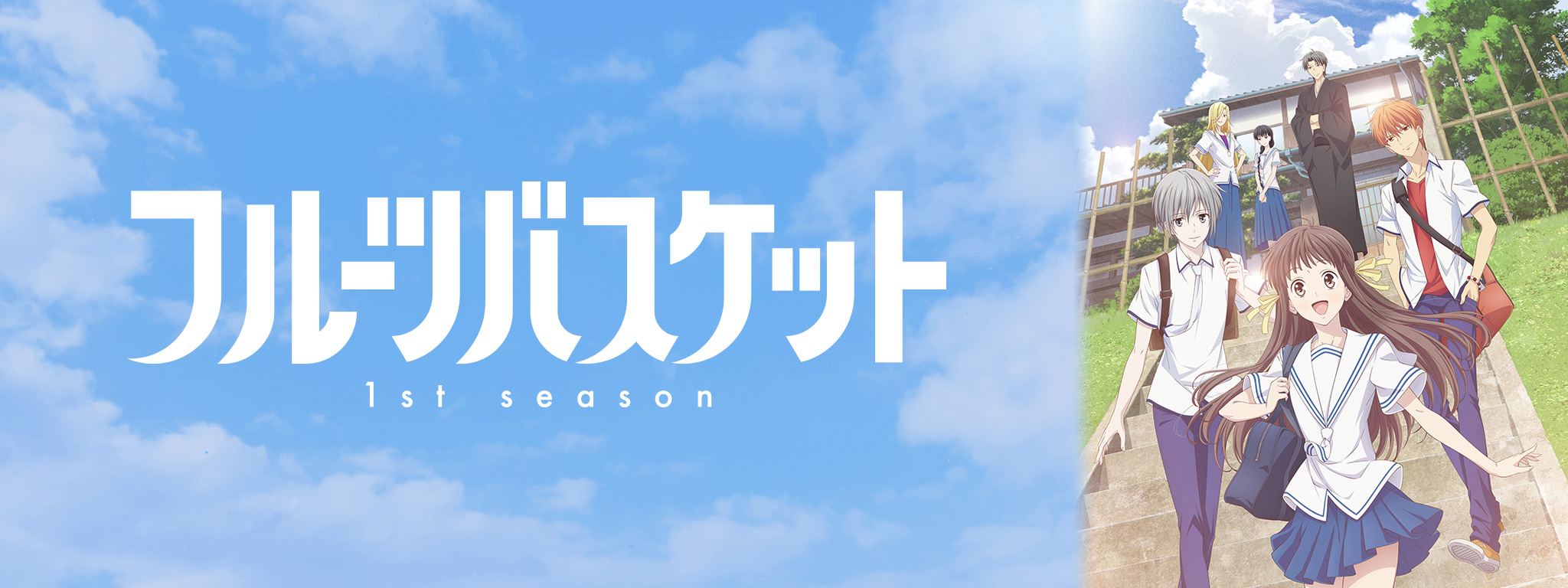 フルーツバスケット 1st season が見放題！ | Hulu(フールー)