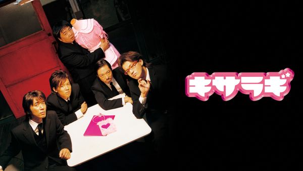キサラギ