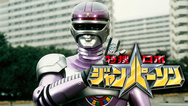 特捜ロボ ジャンパーソン | Hulu(フールー)
