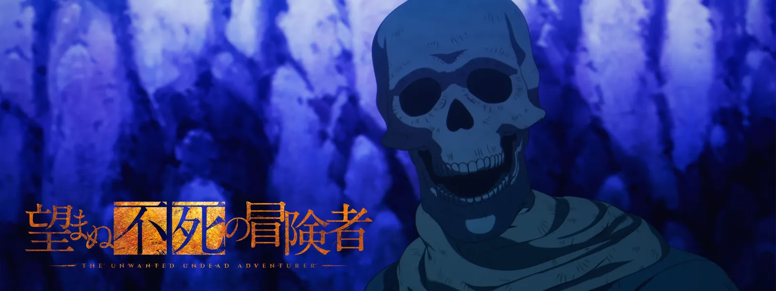 望まぬ不死の冒険者