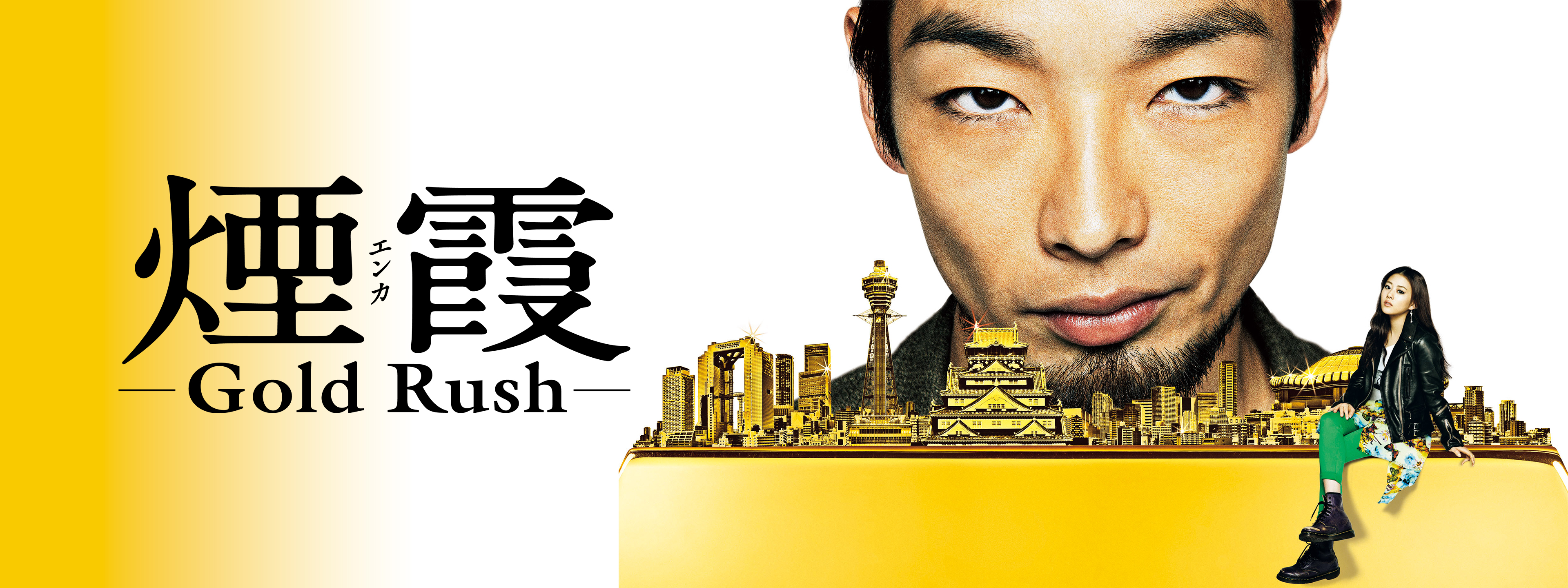 連続ドラマＷ　煙霞　－Ｇｏｌｄ　Ｒｕｓｈ－ 連続ドラマW 煙霞 -Gold Rush- [DVD]