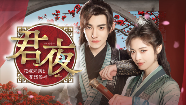 DVD 中国ドラマ 君夜 花嫁未満と花嫁候補 6巻 全巻 レンタル 君夜 (くんや) ～花嫁未満と花婿候補～ | Hulu(フールー)