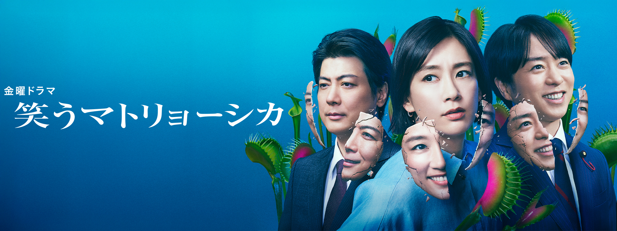 笑うマトリョーシカ | Hulu(フールー)