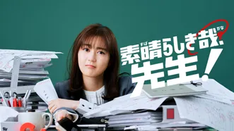 素晴らしき哉、先生!