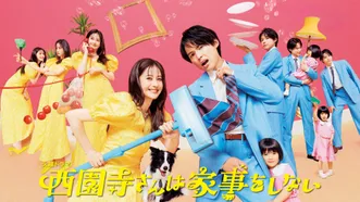西園寺さんは家事をしない