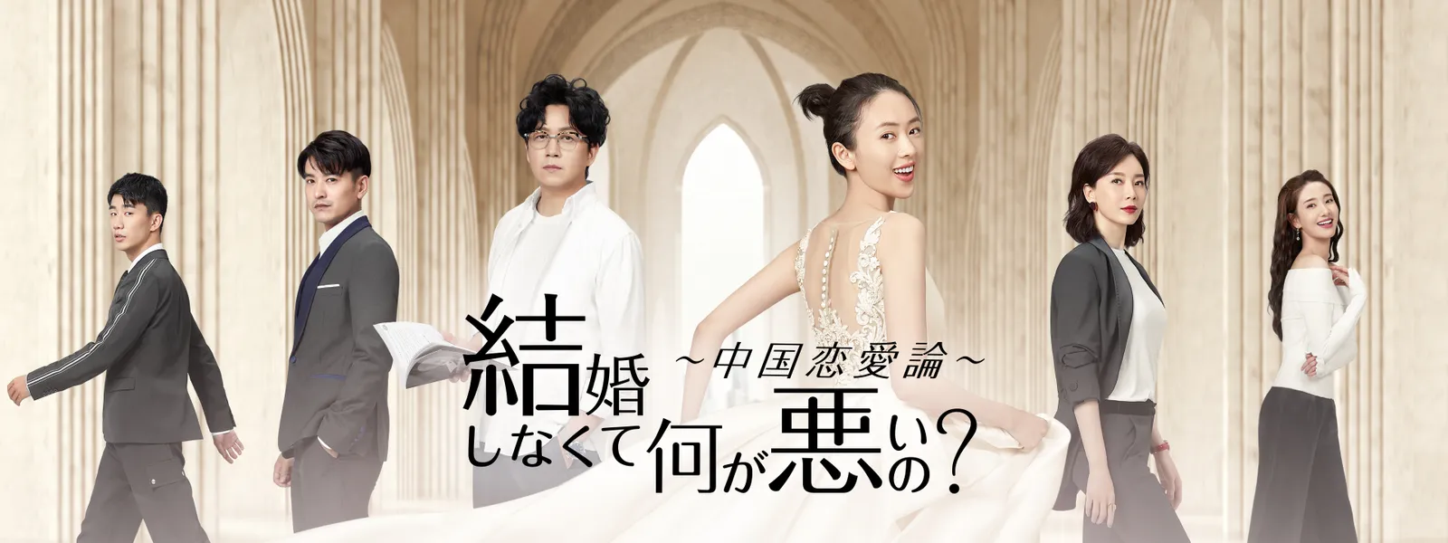 結婚しなくて何が悪いの? ～中国恋愛論～ - サムネイル