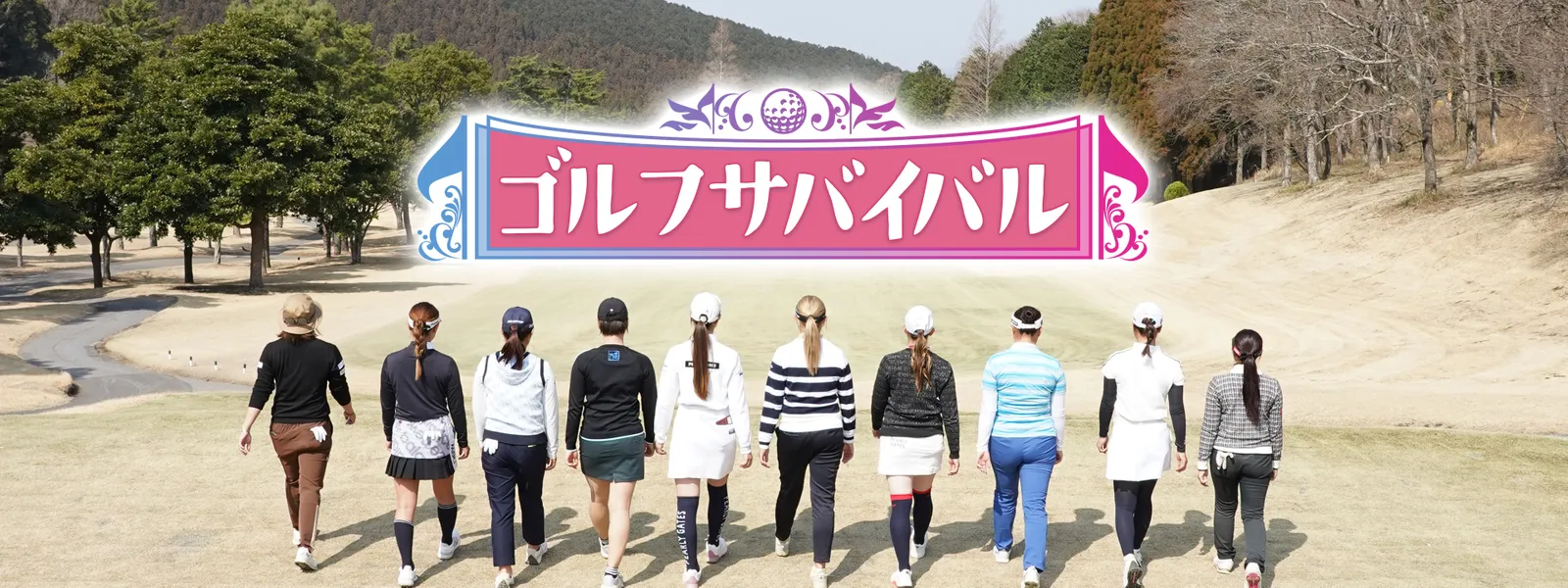 ゴルフサバイバル Hulu(フールー)