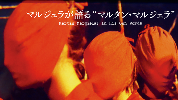 マルジェラが語る“マルタン・マルジェラ” | Hulu(フールー)