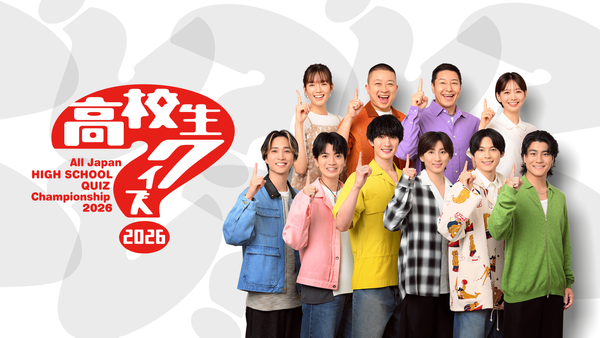 第46回全国高等学校クイズ選手権 高校生クイズ2026 | Hulu(フールー)