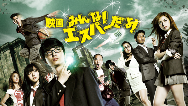 映画 みんな! エスパーだよ! | Hulu(フールー)