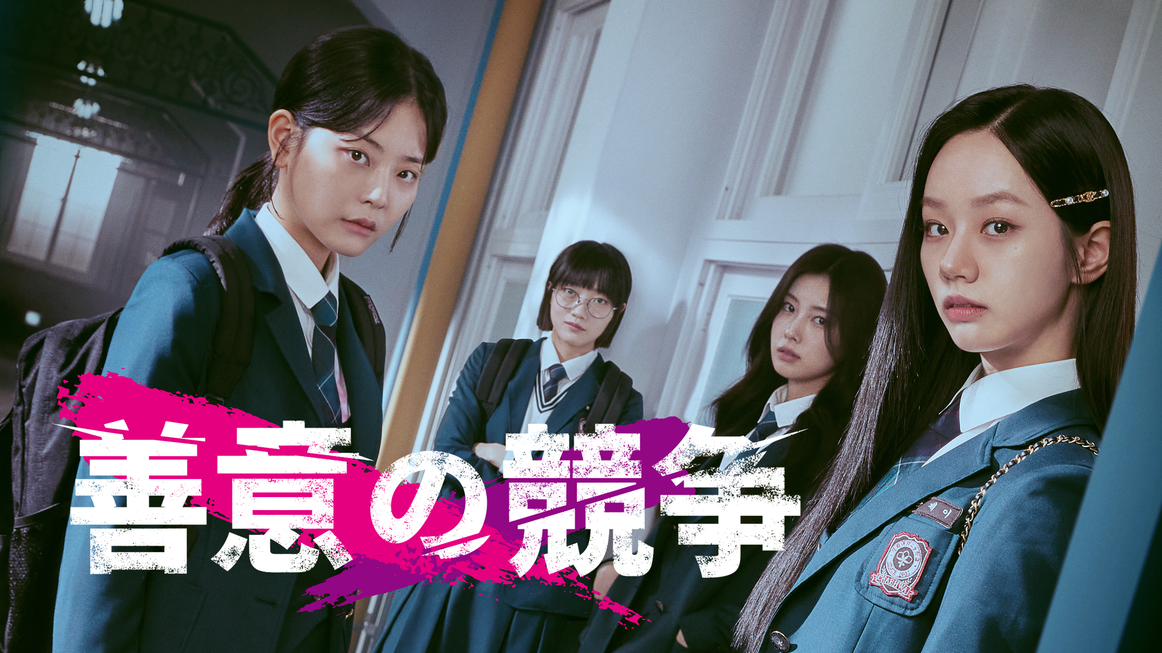 善意の競争 | Hulu(フールー)