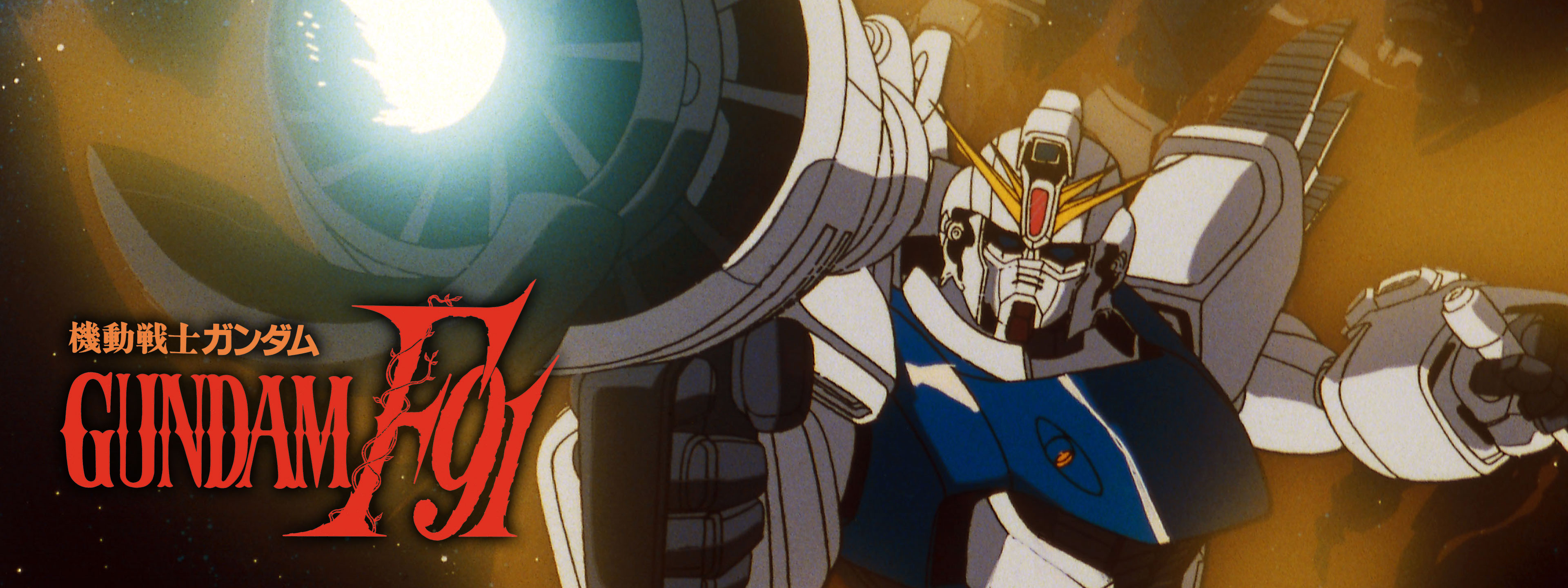 機動戦士ガンダムF91 MOBILE SUIT GUNDAM Formula 91 セル画07