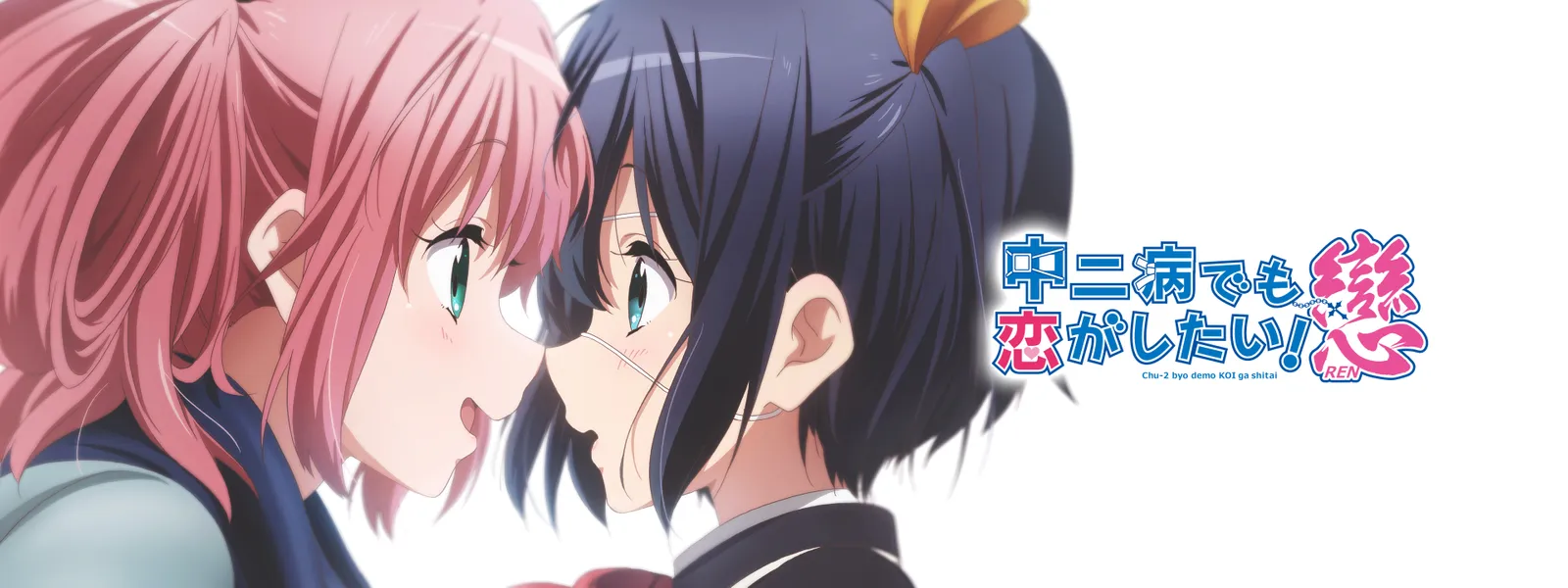 中二病でも恋がしたい! 戀