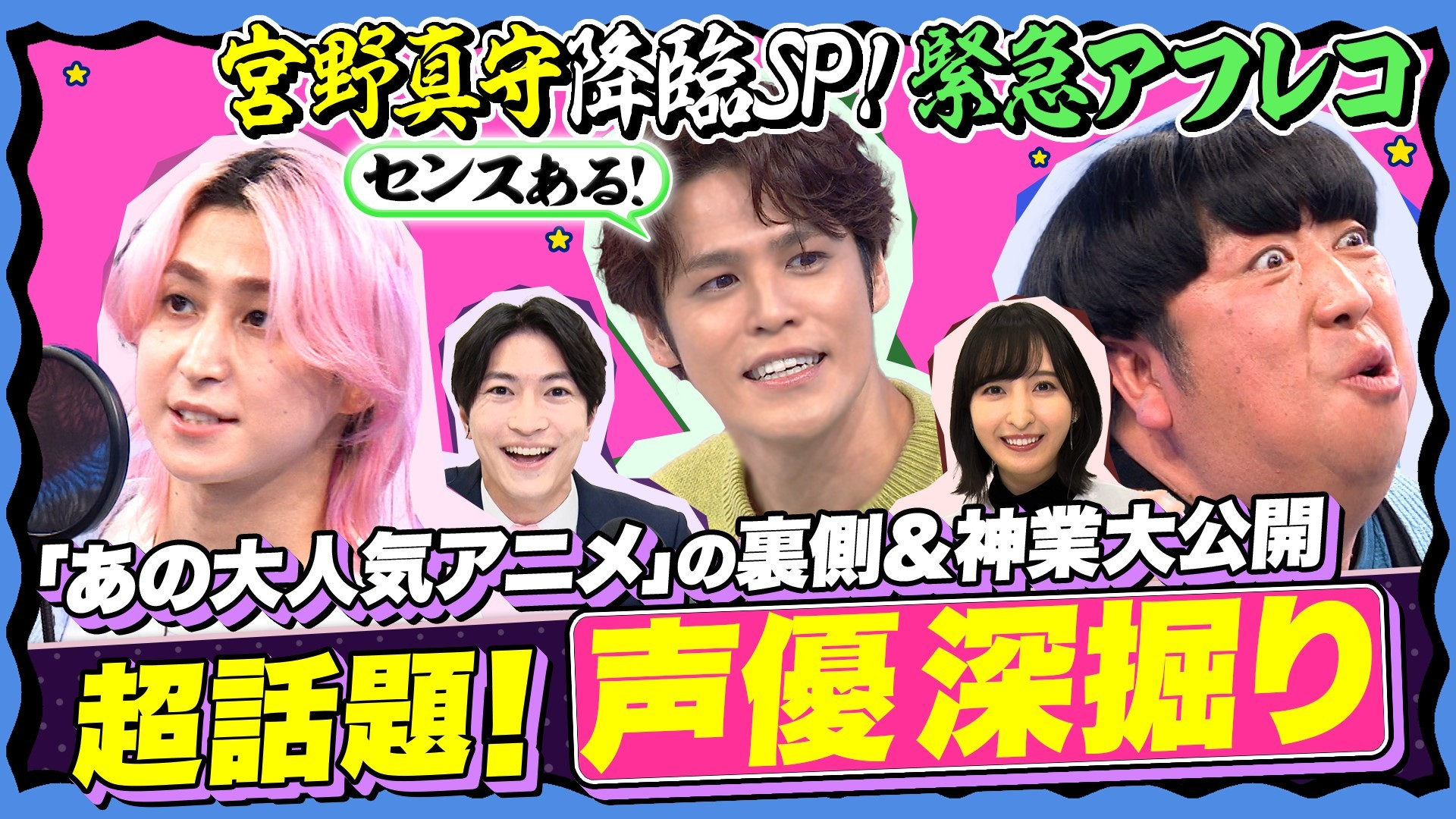 【伝説級! 神業連発】声優ハマりボイス勢力図&宮野の声優業への想い