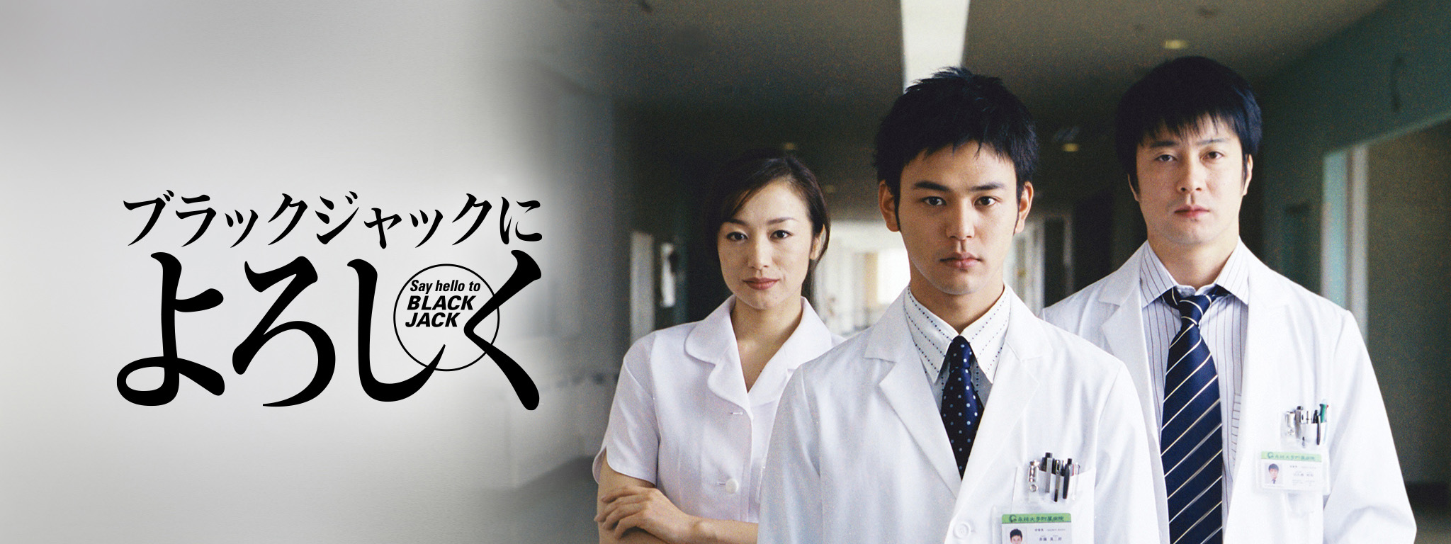 ブラックジャックによろしく | Hulu(フールー)
