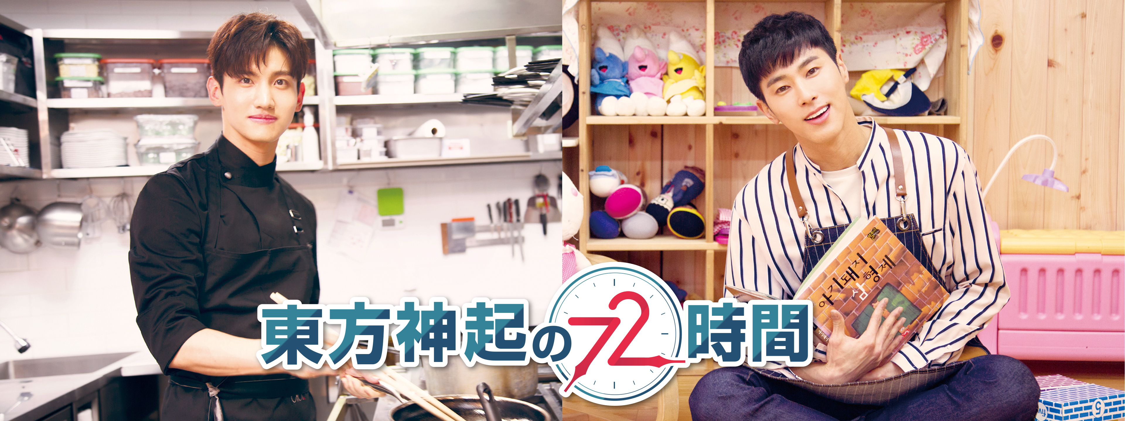 東方神起の72時間 | Hulu(フールー)