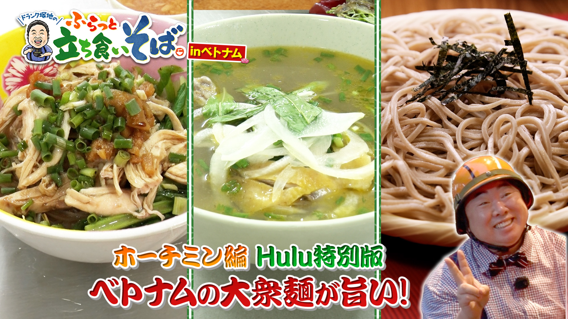 ドランク塚地のふらっと立ち食いそば inベトナム ホーチミン編
