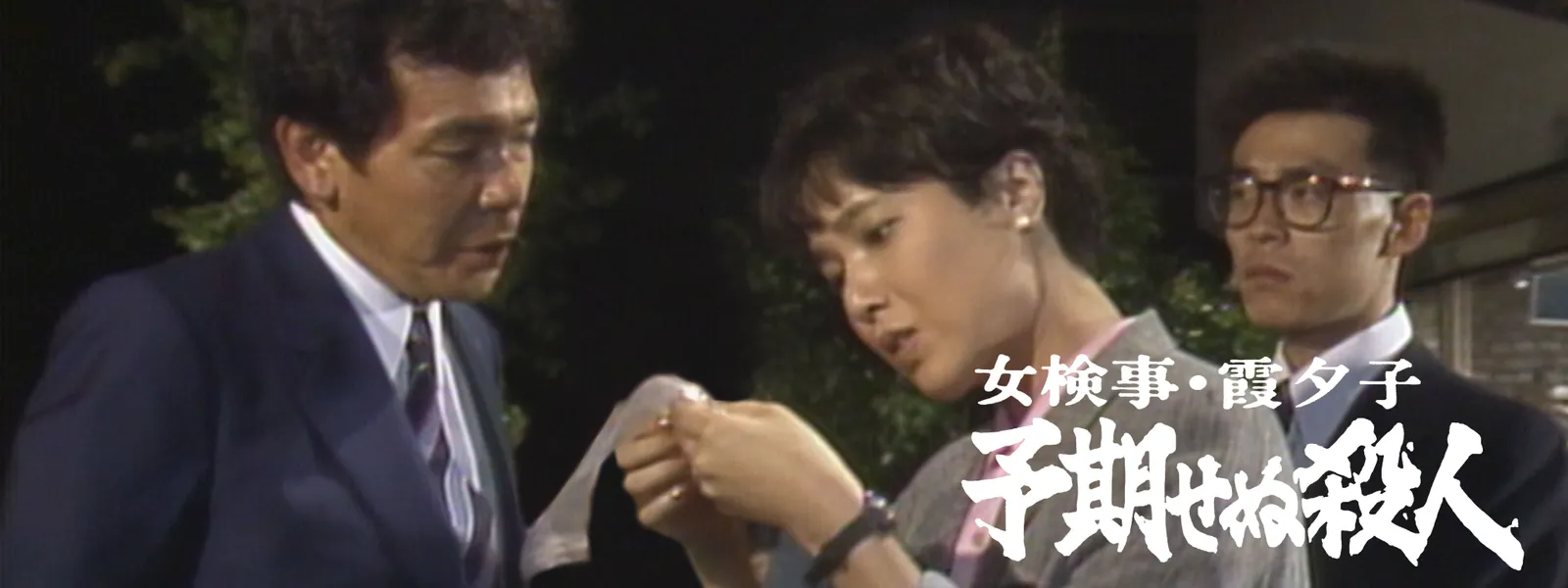 女検事･霞夕子 予期せぬ殺人 - サムネイル